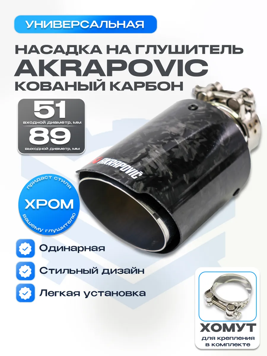 Насадка на глушитель AKRAPOVIC 51-89мм