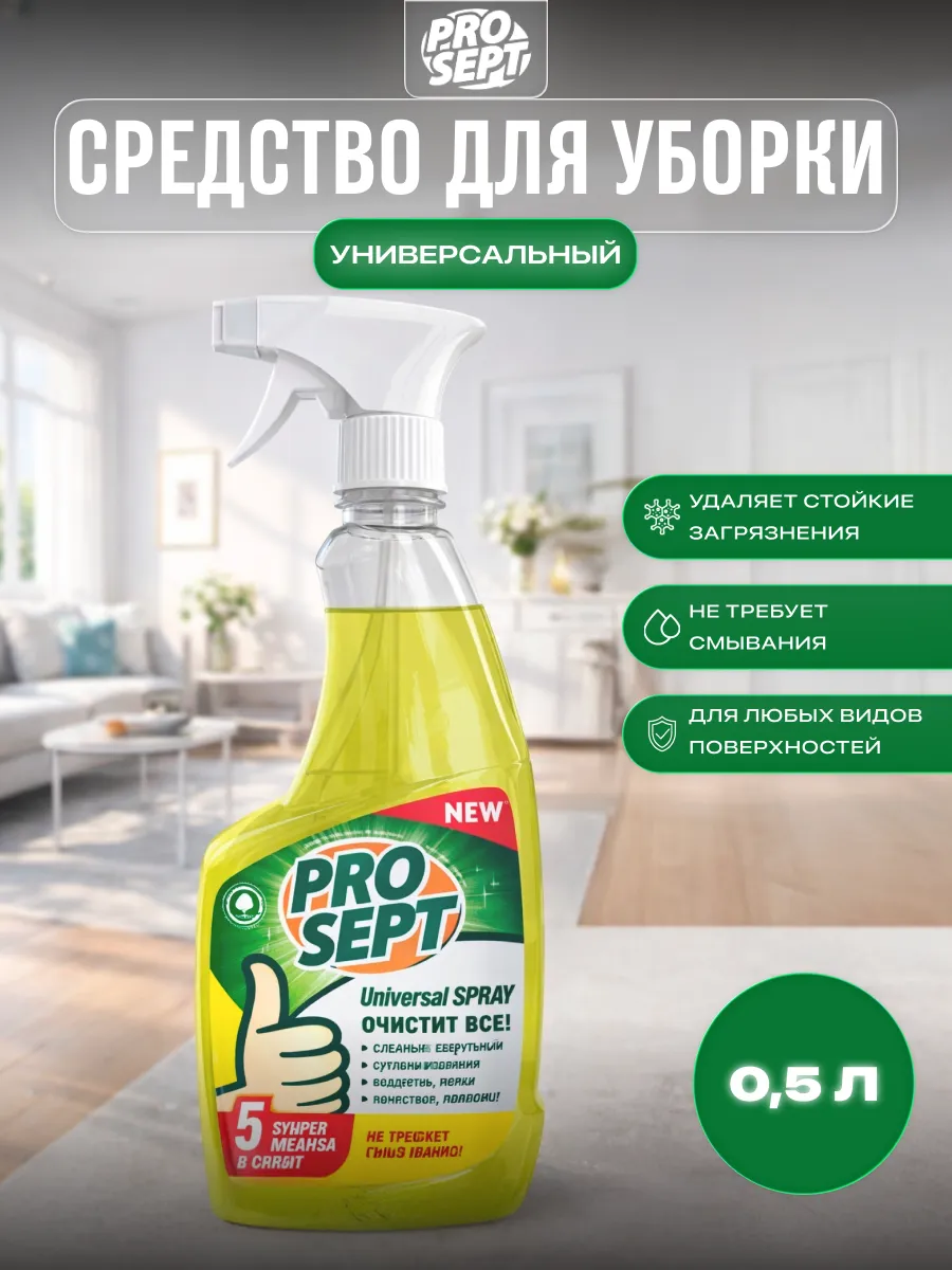 Моющее средство универсальное для уборки дома 0,5 л
