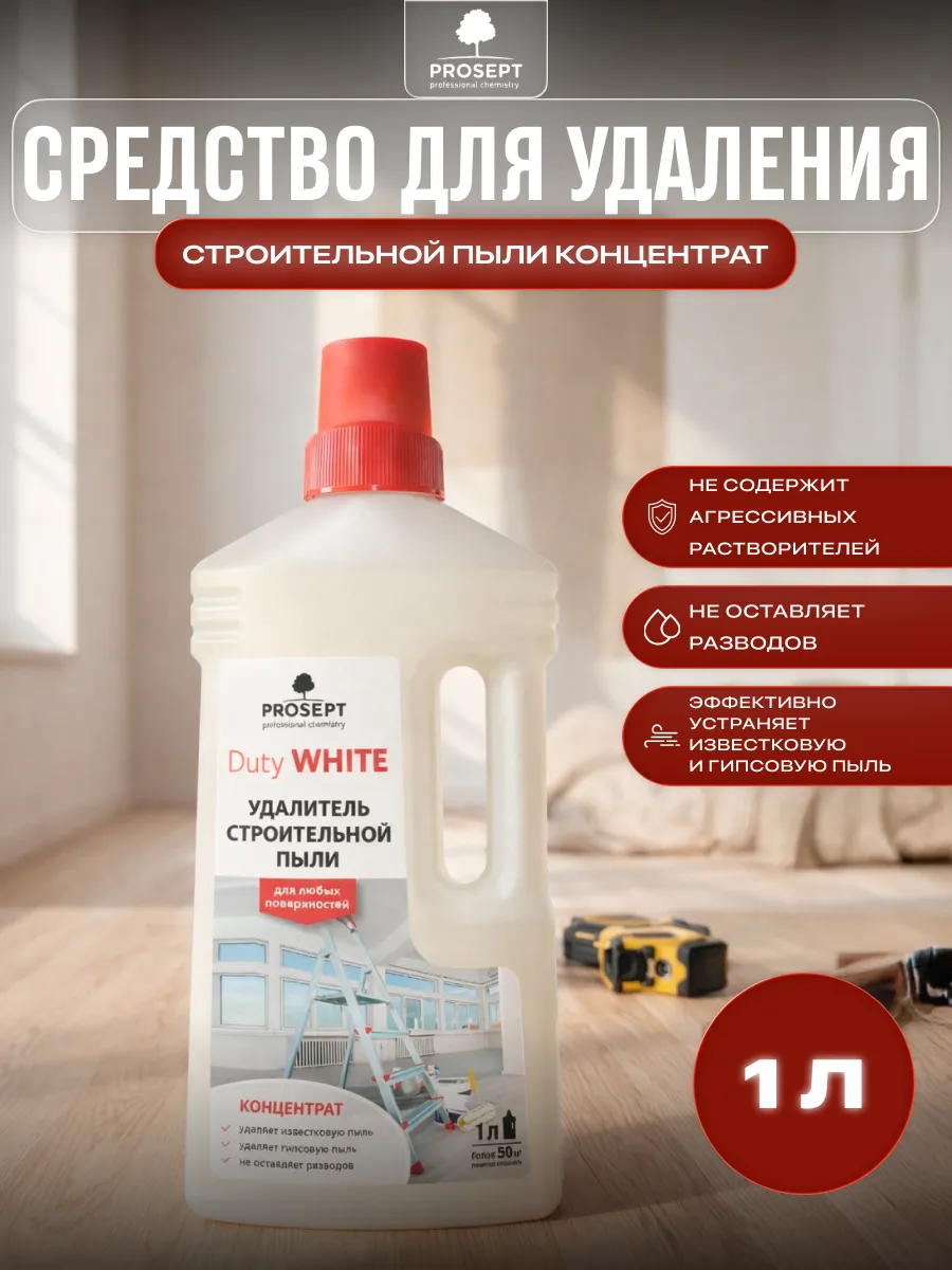 Средство для удаления строительной пыли концентрат 1 л