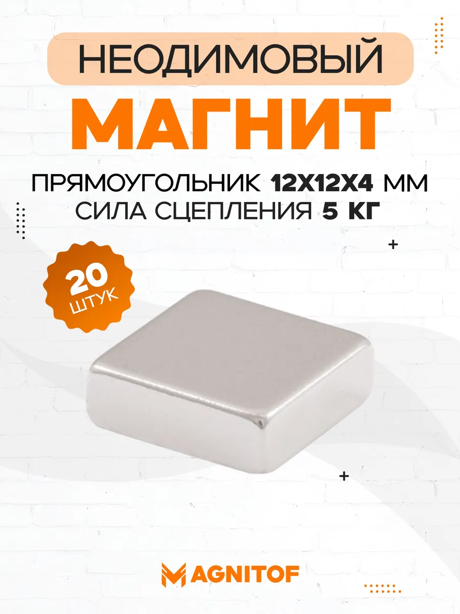Неодимовый магнит прямоугольник 12x12x4 на 5 кг 20 шт