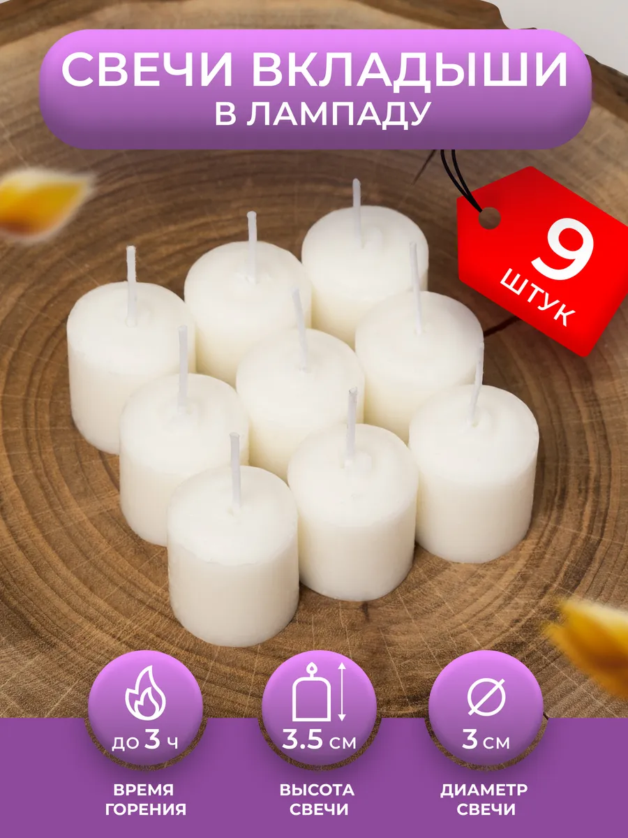 Свечи-вкладыши для неугасимой лампады - 9 шт. d=30 мм