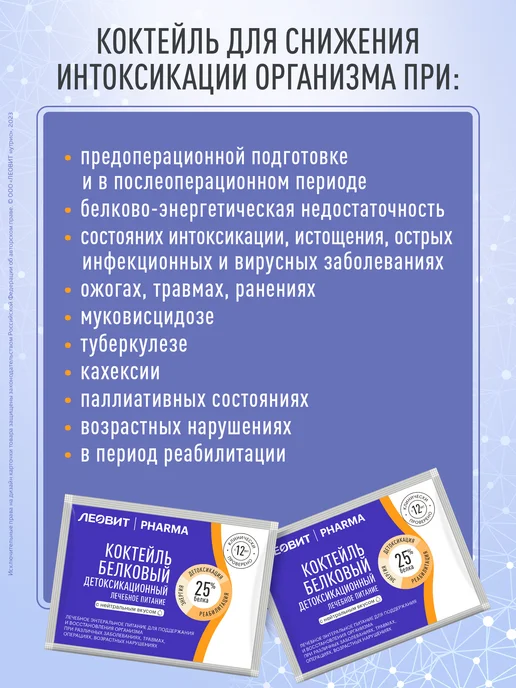 ЛЕОВИТ Коктейль белковый детоксикационный PHARMA энтеральное, энтеральное, фото 8