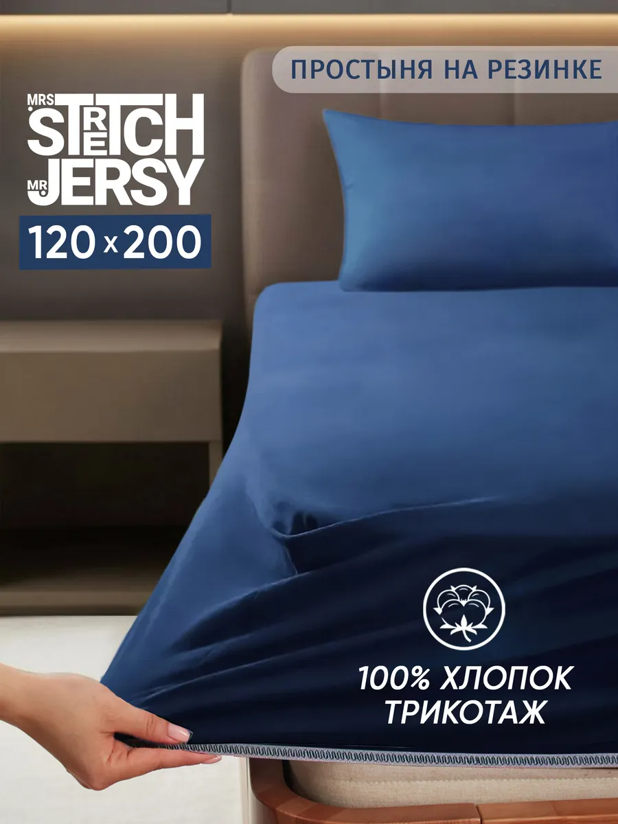 Трикотажная простыня на резинке 120х200 см хлопок