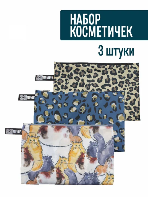 MOSHNA Набор косметичек 3 шт дорожные большие, 3 шт