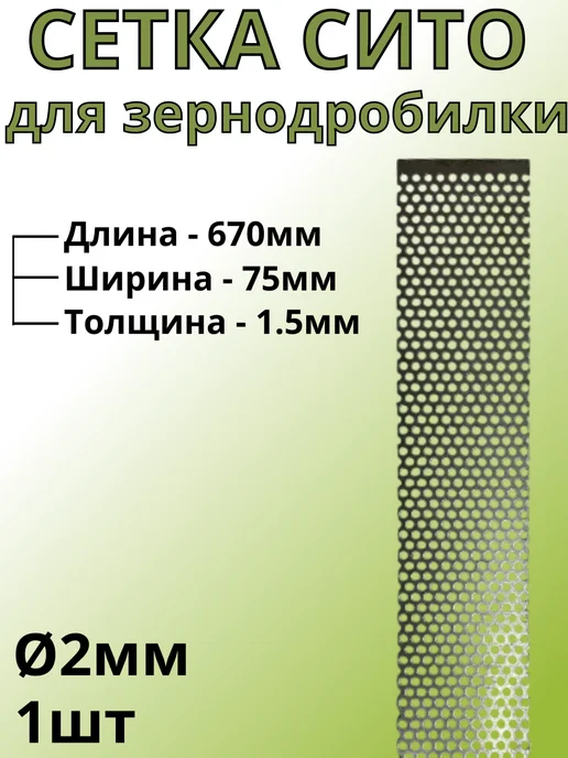 Сетка для зернодробилки 670х65х1мм отверстие 4мм, 75x1.5 мм