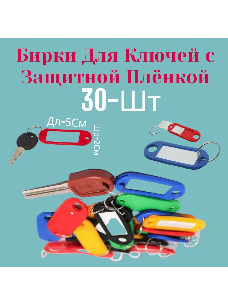 Бирки для ключей 30 штук