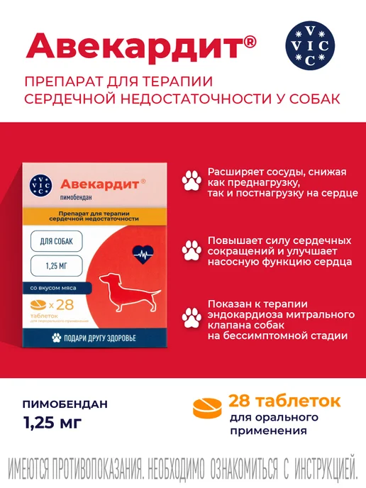 VIC АВЕКАРДИТ 1,25 мг, для мелких собак (Ветмедин), вариант