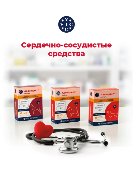 VIC АВЕКАРДИТ 1,25 мг, для мелких собак (Ветмедин), вариант, фото 5
