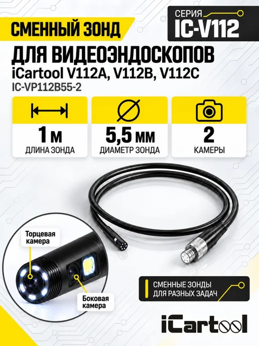 ICARTOOL Зонд для видеоэндоскопа IC-VP112B55-2, черный