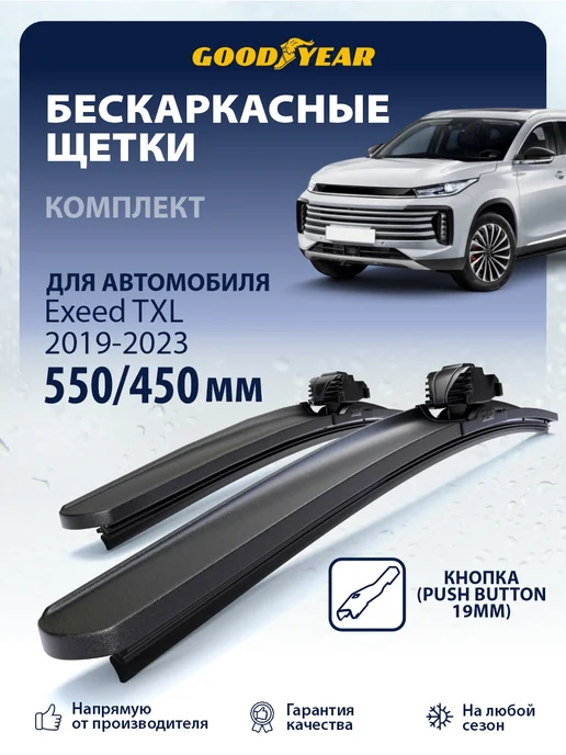 Goodyear Щетки стеклоочистителя дворники Exeed TXL 2019-2023, 2 шт