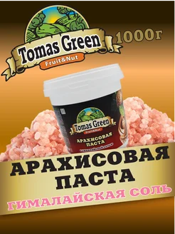 Арахисовая паста с гималайской солью 1000 г Tomas Green 367435343 купить за 412 ₽ в интернет‑магазине Wildberries