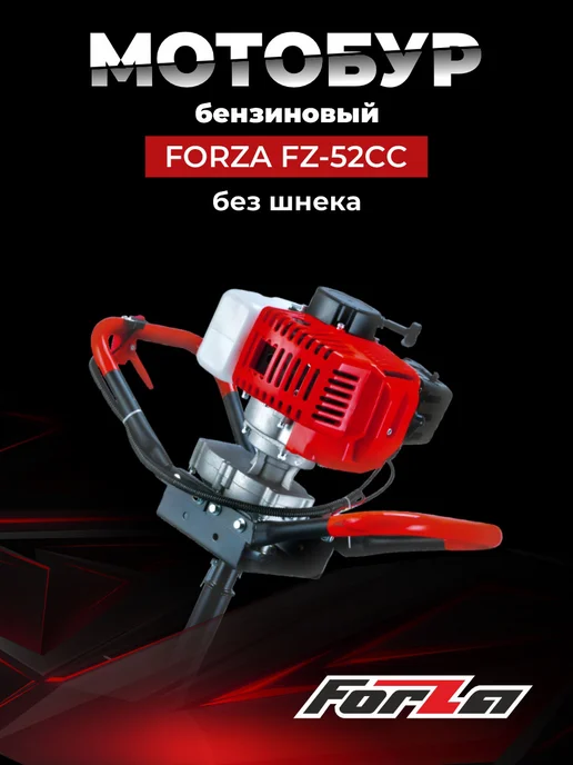Forza Мотобур FZ-52cc ( 1,9л.с.) без шнека, 1,9 л