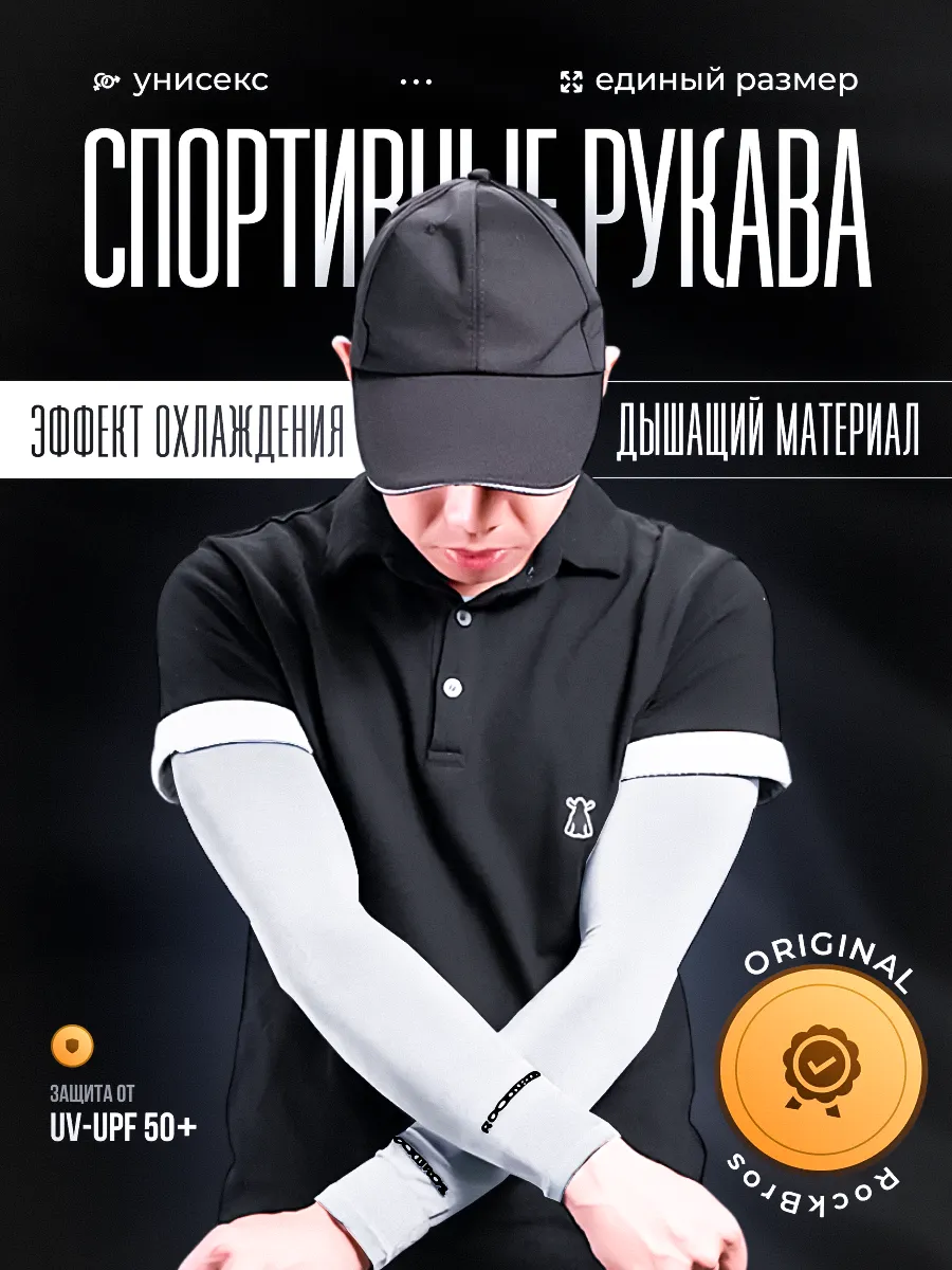 Нарукавники рукава спортивные