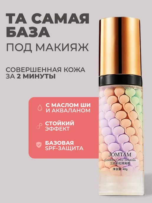 JOMTAM База под макияж. Основа под макияж. праймер для лица 3 в 1, бежевый