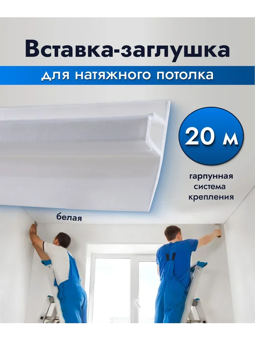 EXOFLEX Вставка-заглушка для натяжного потолка L-20м Белая (S), 20 м