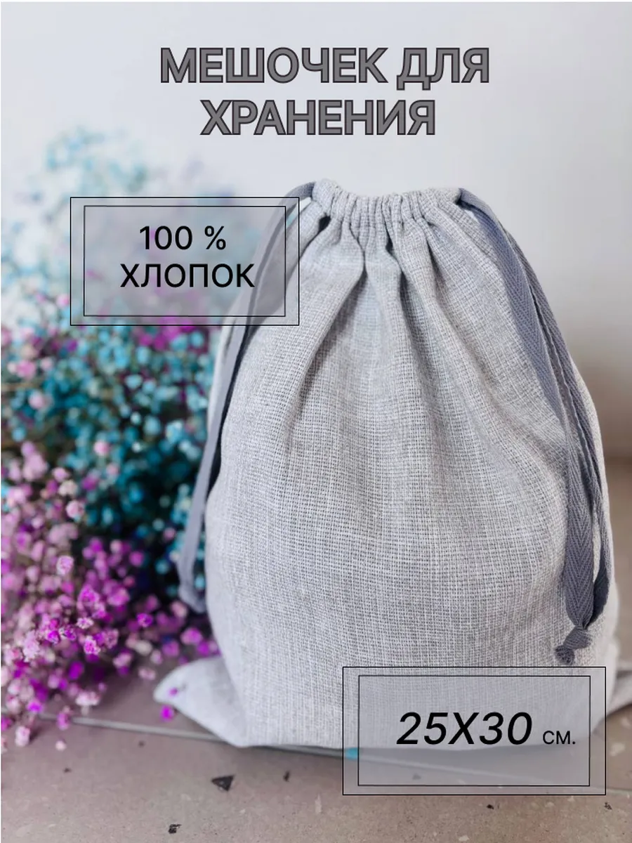 Мешочек для хранения 25x30 см.