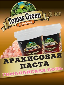 Арахисовая паста с гималайской солью 2 кг Tomas Green 367439022 купить за 719 ₽ в интернет‑магазине Wildberries