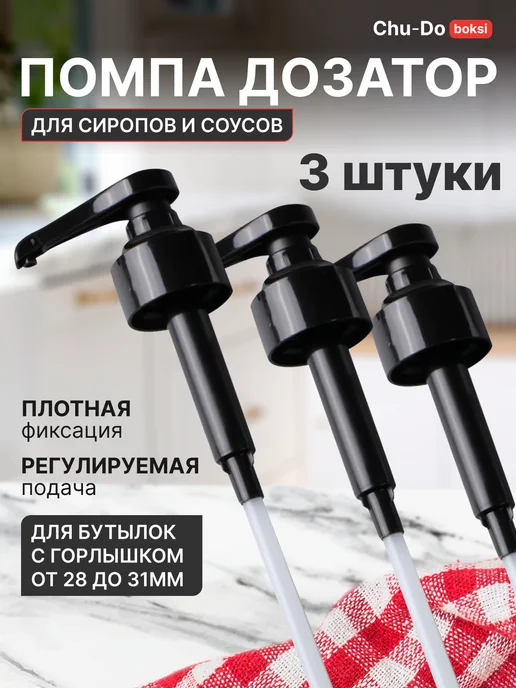 Chu-Do boksi Помпа Дозатор для бутылок 3 шт, 3 шт