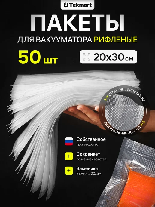 Tekmart Пакеты для вакууматора рифленые пищевые 20х30 см, вариант