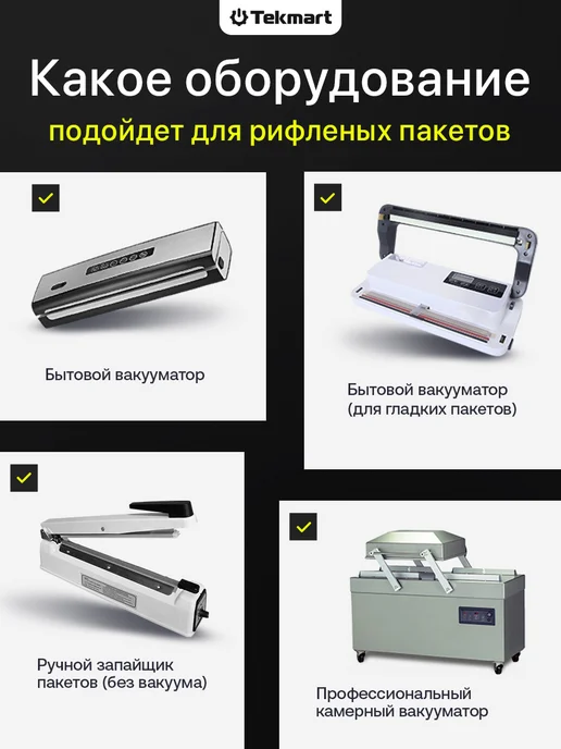 Tekmart Пакеты для вакууматора рифленые пищевые 20х30 см, вариант, фото 4