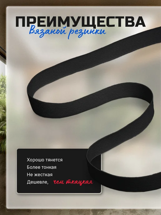 elastica Резинка бельевая вязаная для шитья широкая 20 мм 25 м черная, 25 м, фото 5
