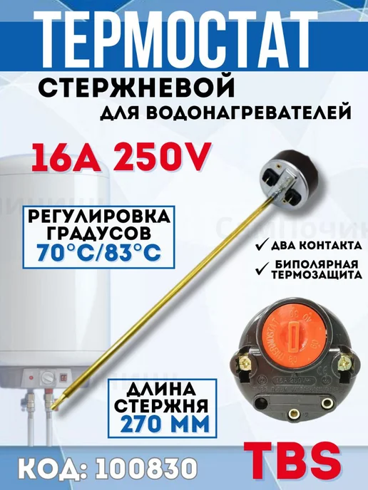Термостат стержневой для водонагревателя 250V 16A, вариант