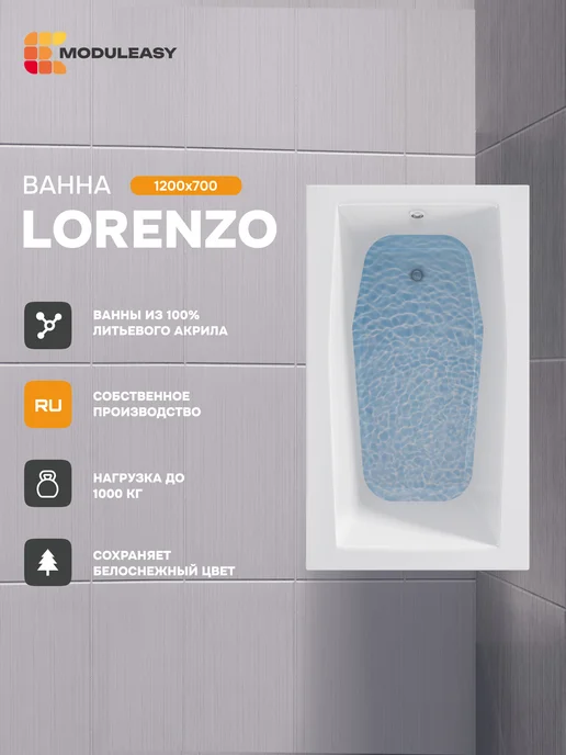 MODULEASY Ванна акриловая 120х70 см Лоренцо Прямоугольная 01лор1270, 120x70 см