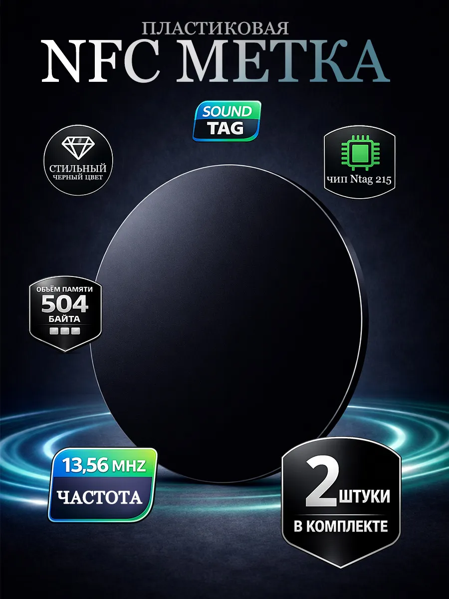 NFC метка ntag215, саундтэг, водонепроницаемая