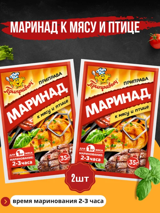 Приправыч Маринад к мясу и птице 35 грамм, 2 штуки, 2 шт