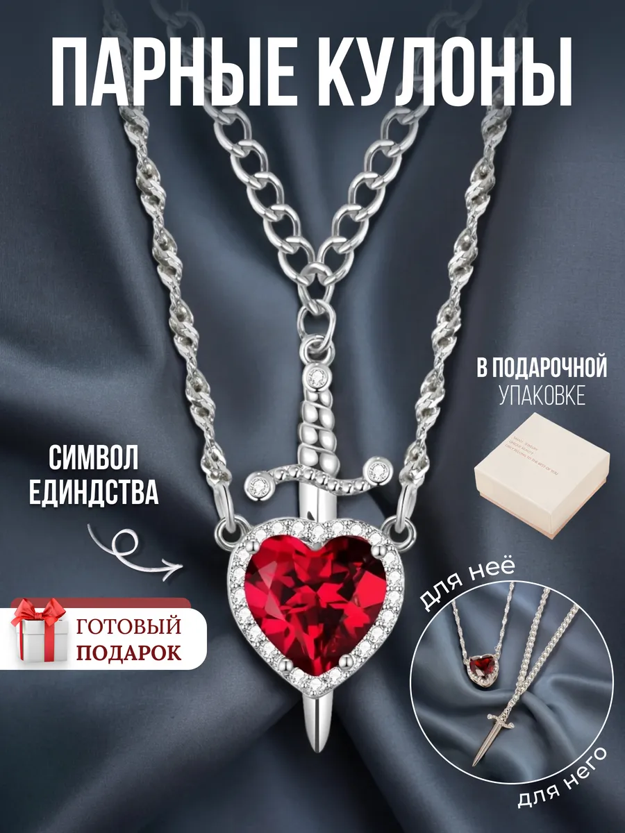 Парные кулоны красное Сердце и Меч