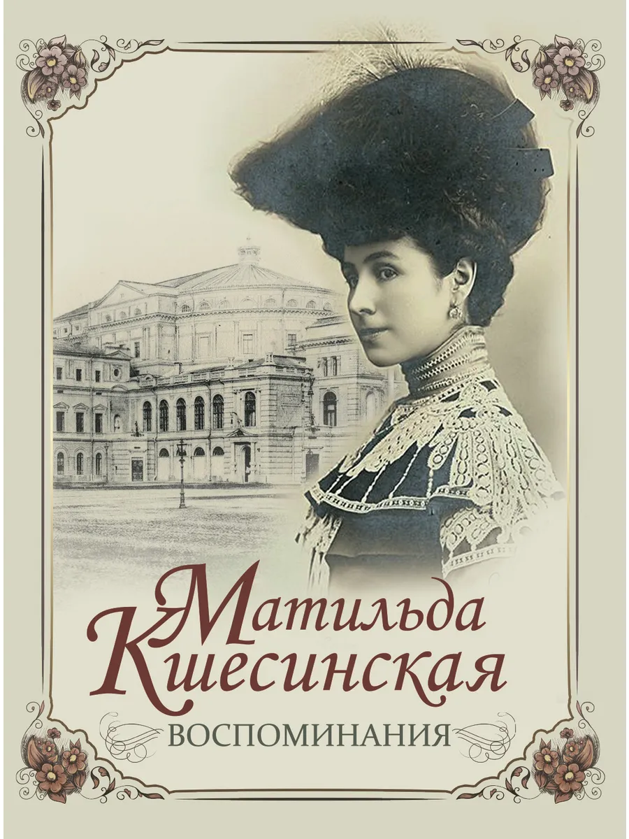 Воспоминания / М. Кшесинская