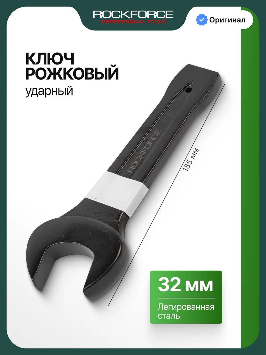 Ключ рожковый ударный 32 мм