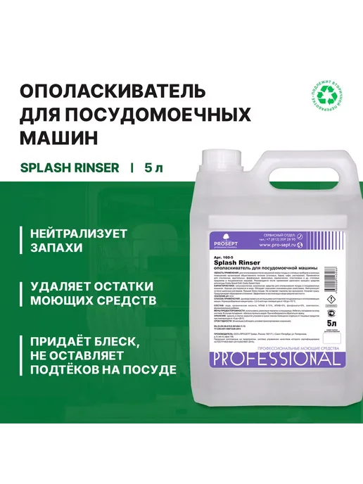 Prosept Ополаскиватель для посудомоечных машин всех типов 5л, 5 л