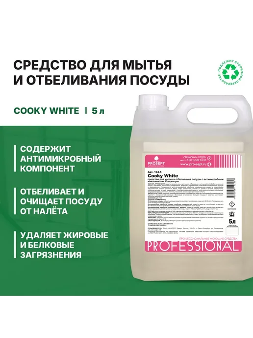 Prosept Средство для мытья и отбеливания посуды 5л, 5 л