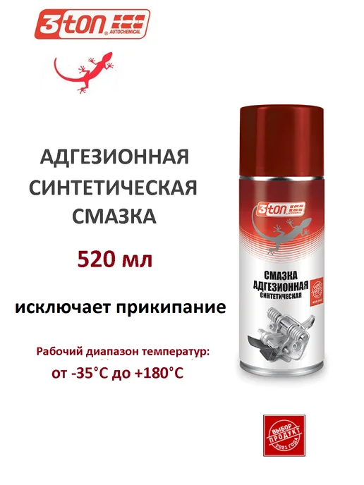 3TON Адгезионная смазка, 520 мл