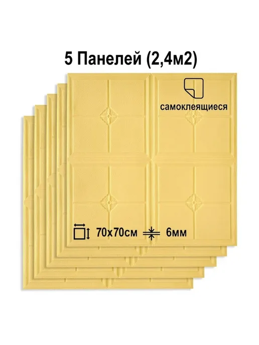 LAKO DECOR Комплект панелей самоклеящихся 5 штук, бежевый