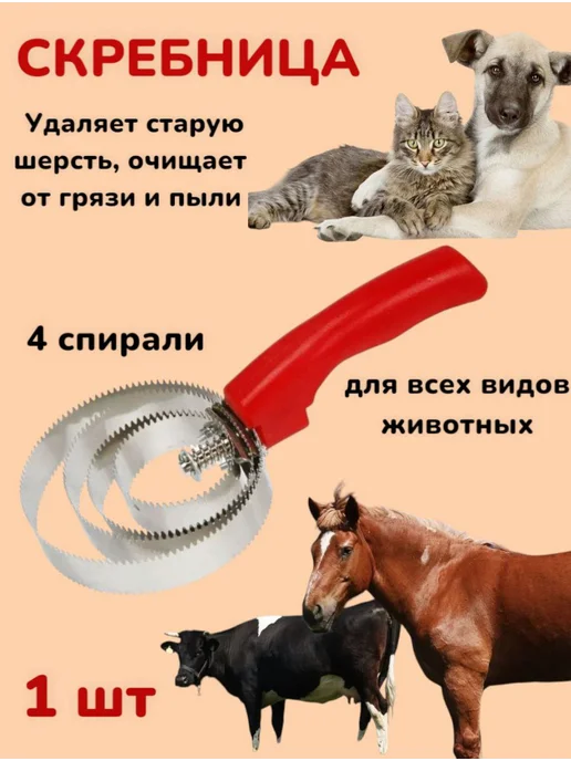 ВЕТСПЕКТРУМ Скребница для животных, металлическая расческа, красный