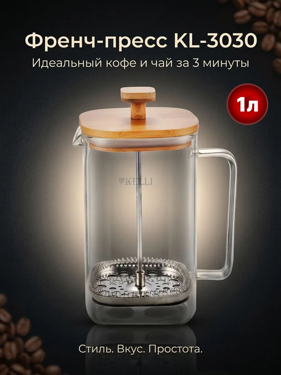 Френч-пресс - KL-3030 1000 мл