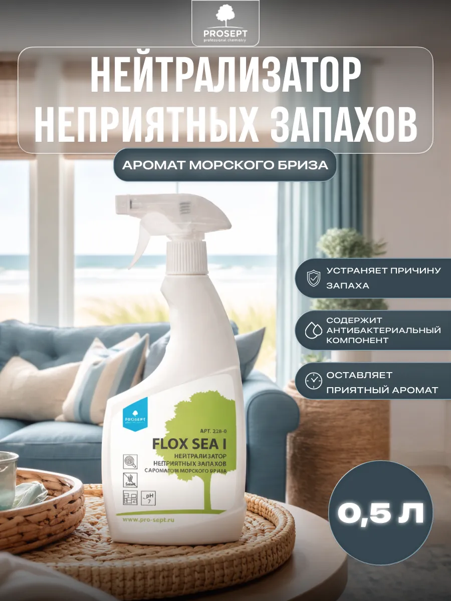 Освежитель воздуха с ароматом морского бриза 0,5 л