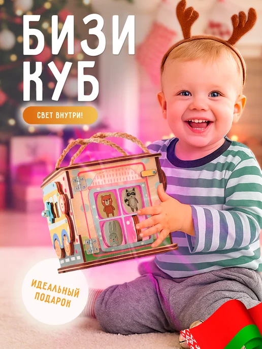 bizitoys Бизикуб для малышей бизиборд со светом, коричневый