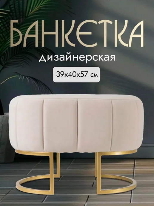 SAMOYLOV MEBEL Пуфик для прихожей гостиную дизайнерская, бежевый
