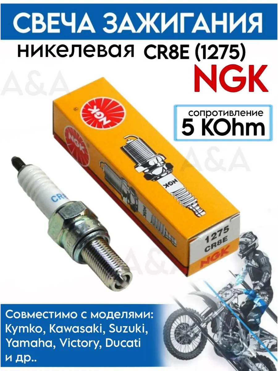 Свеча зажигания NGK CR8E (1275) для мотоциклов