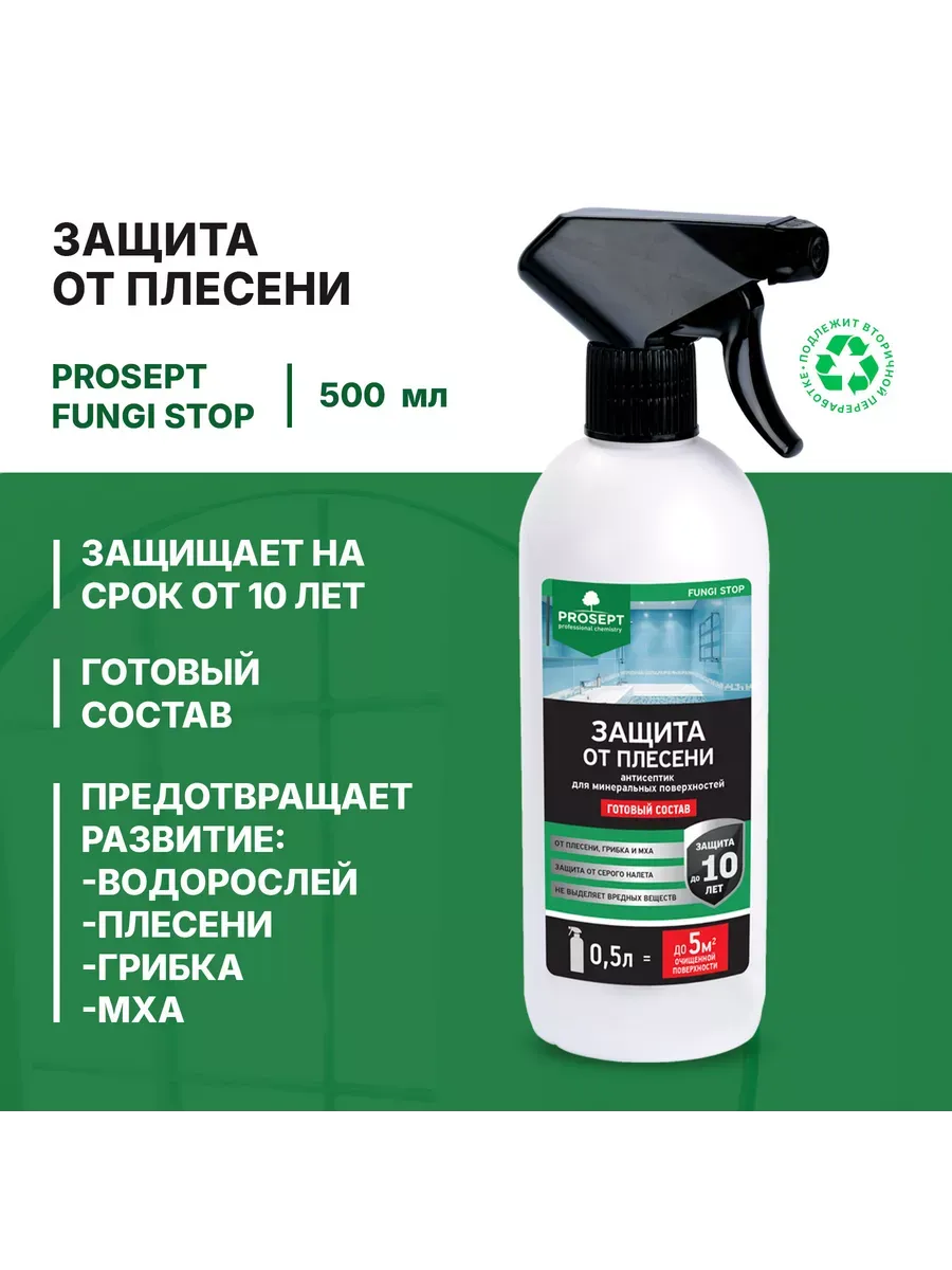 Защита от плесени для минеральных поверхностей 0.5л