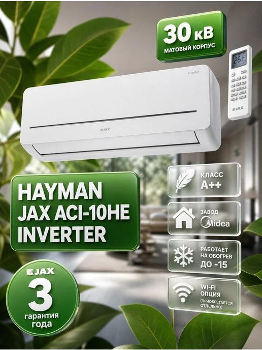 JAX Инверторная сплит система Hayman ACI-10HE NEO до 30 м2, А++, белый