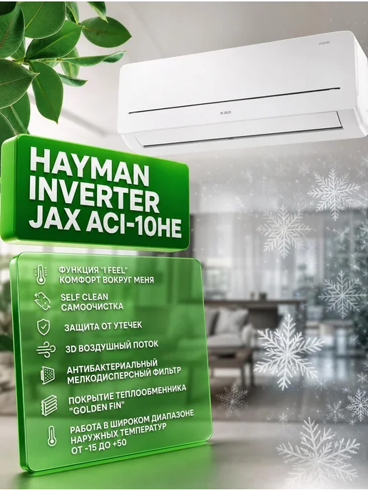 JAX Инверторная сплит система Hayman ACI-10HE NEO до 30 м2, А++, белый, фото 2