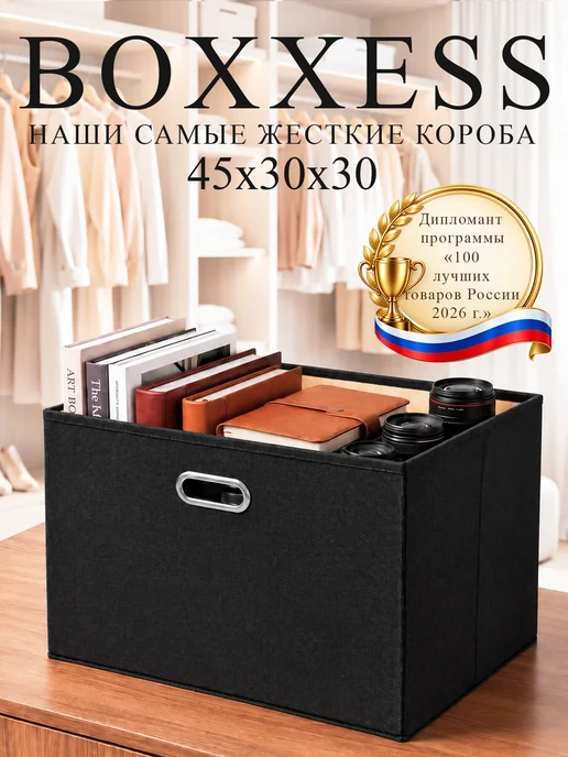 BOXXESS Коробка для хранения вещей ДВП, 45х30х30 см, 45x30x30 см