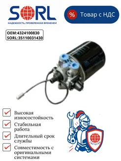 SORL Осушитель 9.3 bar с подогревом без глушителя DAF