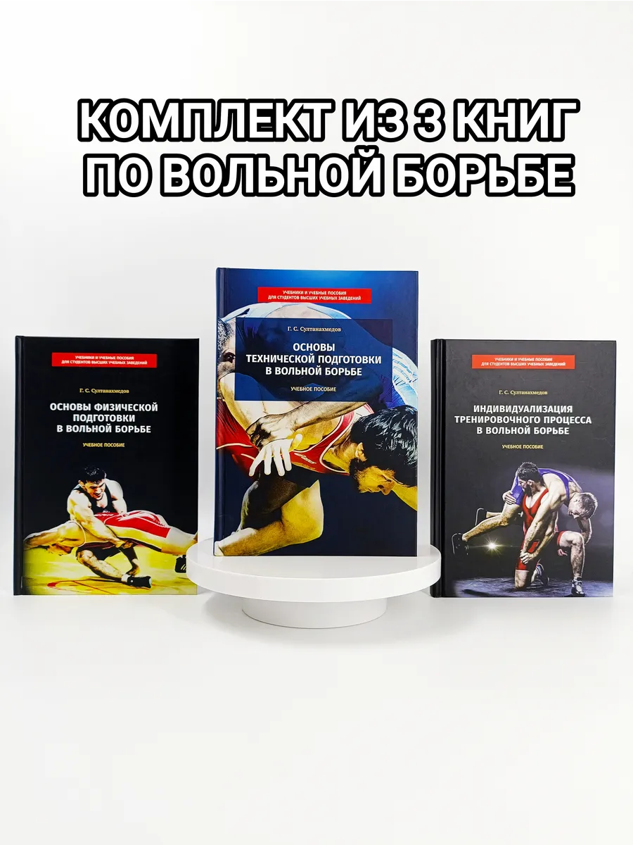 Комплект из 3 книг по вольной борьбе