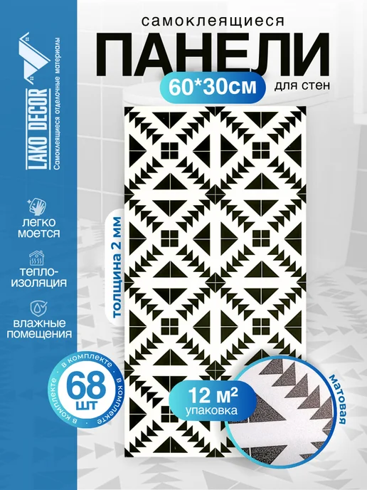 LAKO DECOR Панель стеновая ПВХ самоклеящаяся, черный