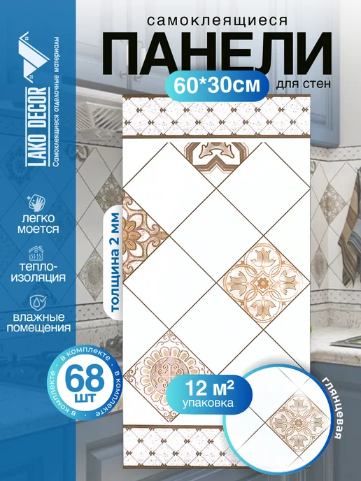 LAKO DECOR Панель стеновая ПВХ самоклеящаяся, бежевый